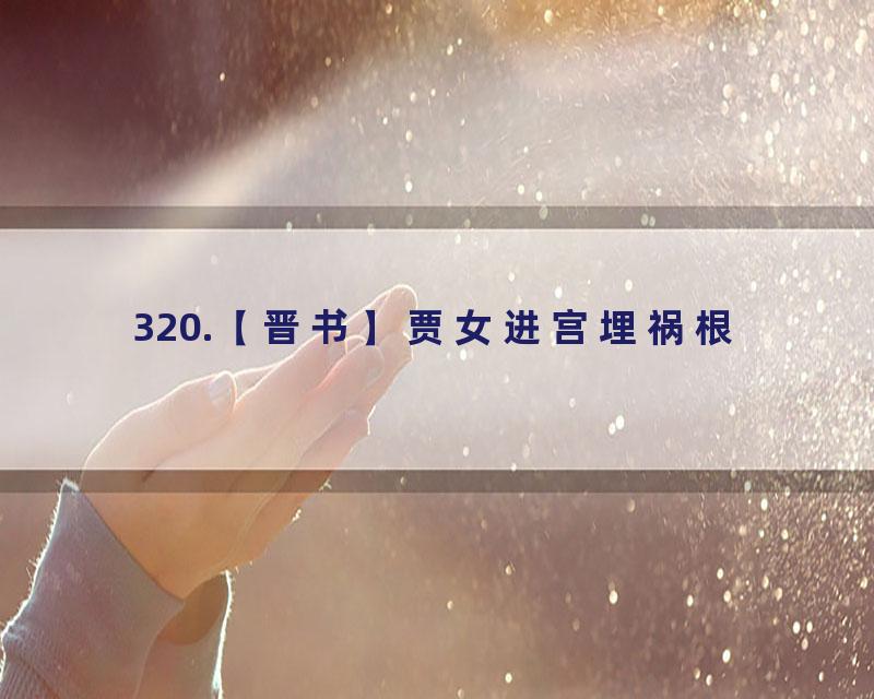 320.【晋书】贾女进宫埋祸根