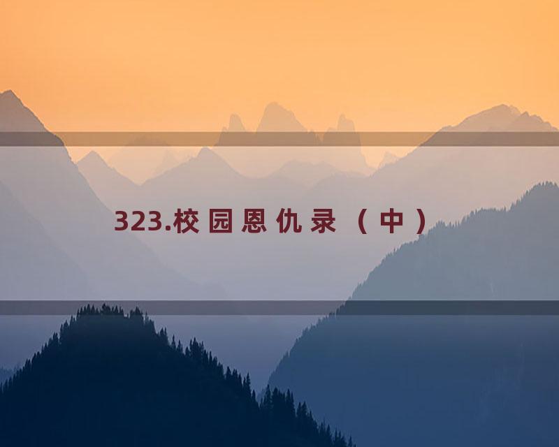 323.校园恩仇录（中）
