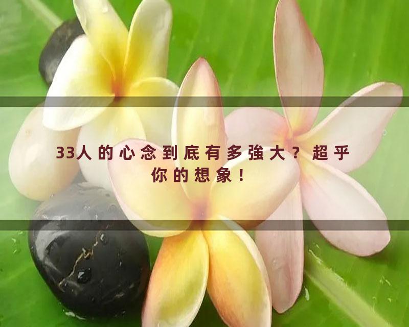 33人的心念到底有多強大？超乎你的想象！