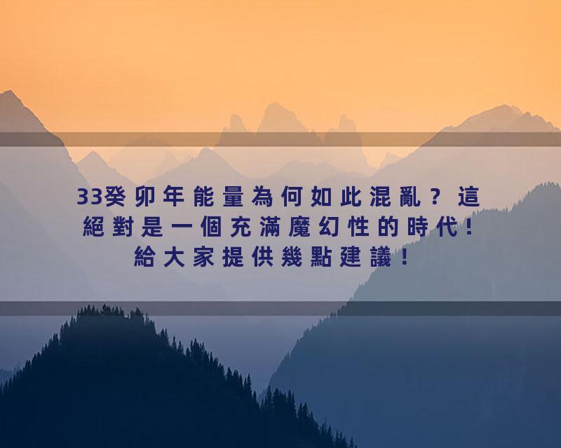 33癸卯年能量為何如此混亂？這絕對是一個充滿魔幻性的時代! 給大家提供幾點建議！
