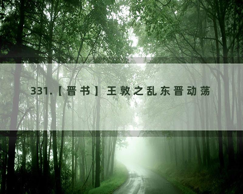 331.【晋书】王敦之乱东晋动荡