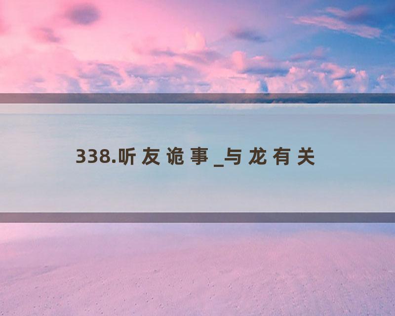 338.听友诡事_与龙有关
