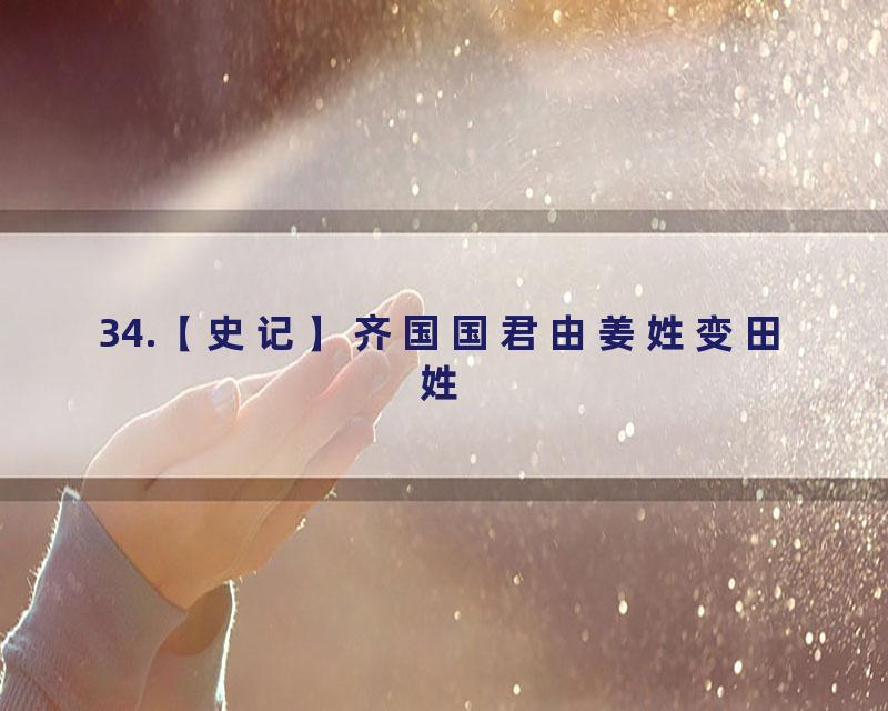 34.【史记】齐国国君由姜姓变田姓