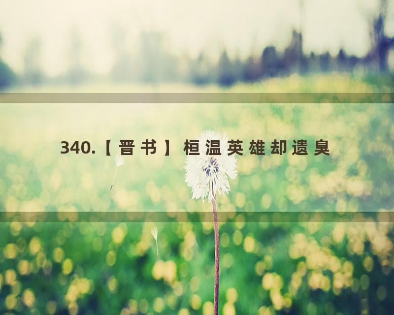 340.【晋书】桓温英雄却遗臭