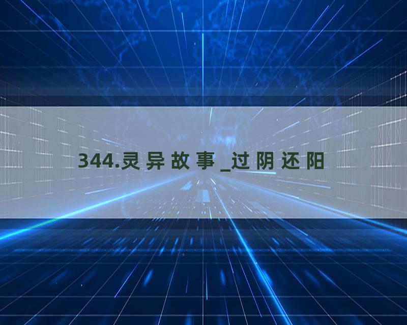 344.灵异故事_过阴还阳