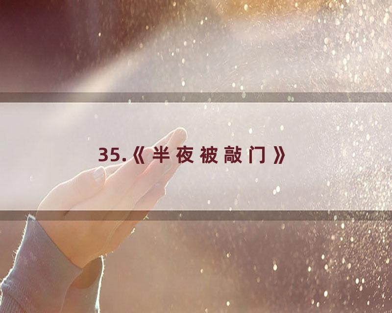 35.《半夜被敲门》