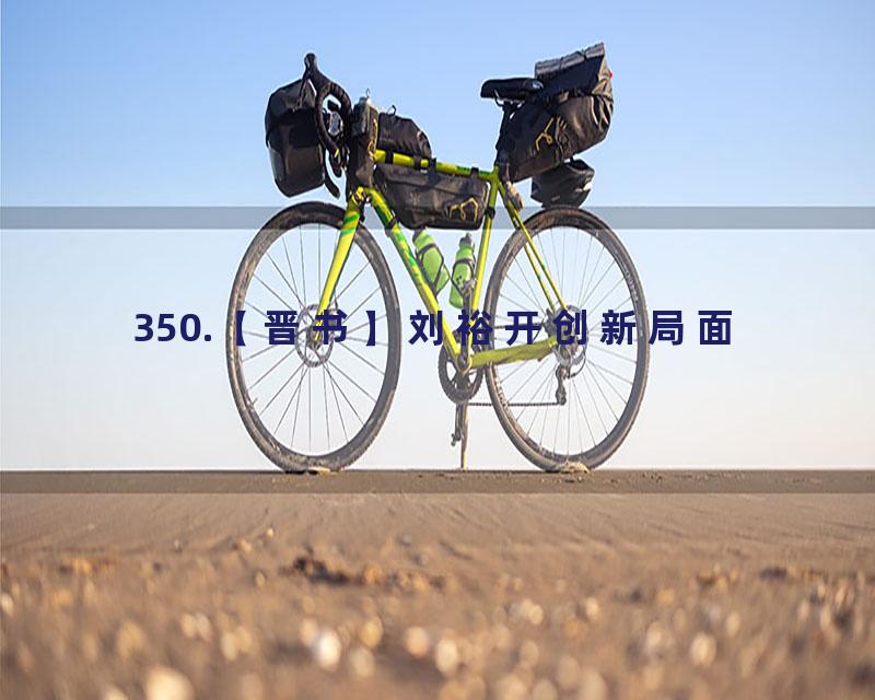 350.【晋书】刘裕开创新局面