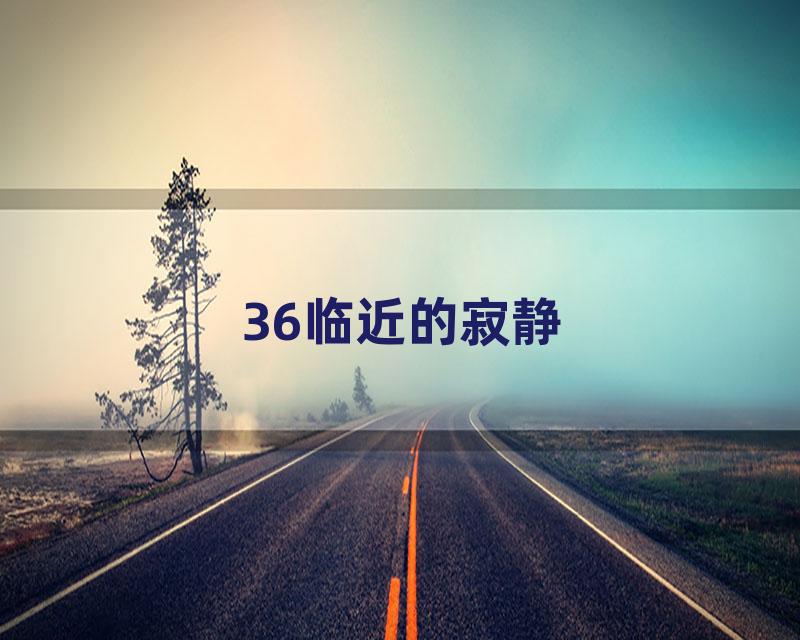 36临近的寂静