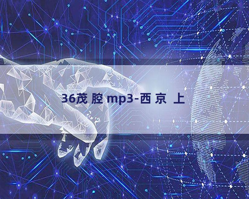 36茂腔mp3-西京 上