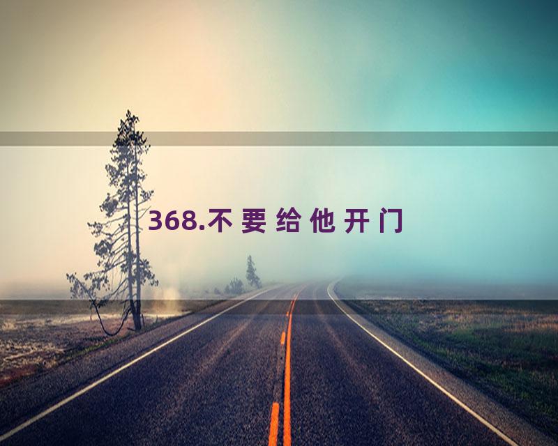 368.不要给他开门