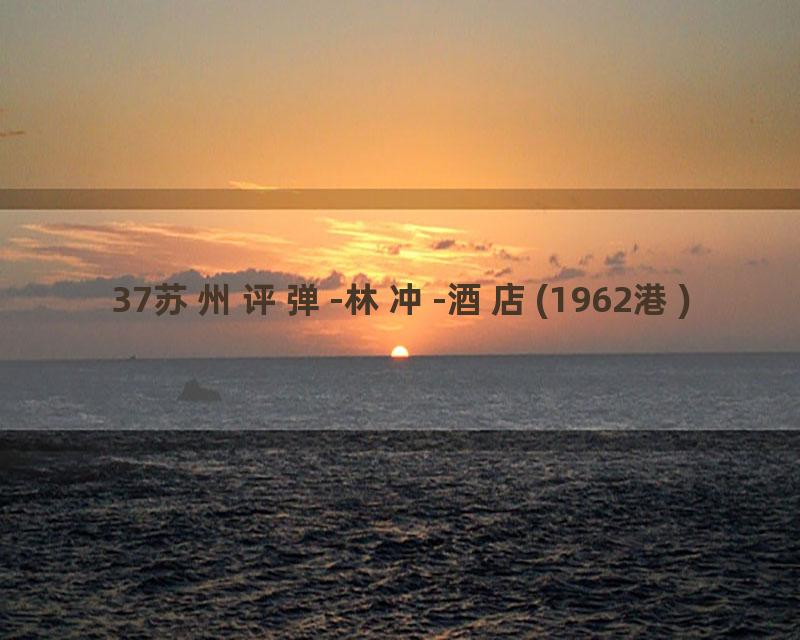 37苏州评弹-林冲-酒店(1962港)