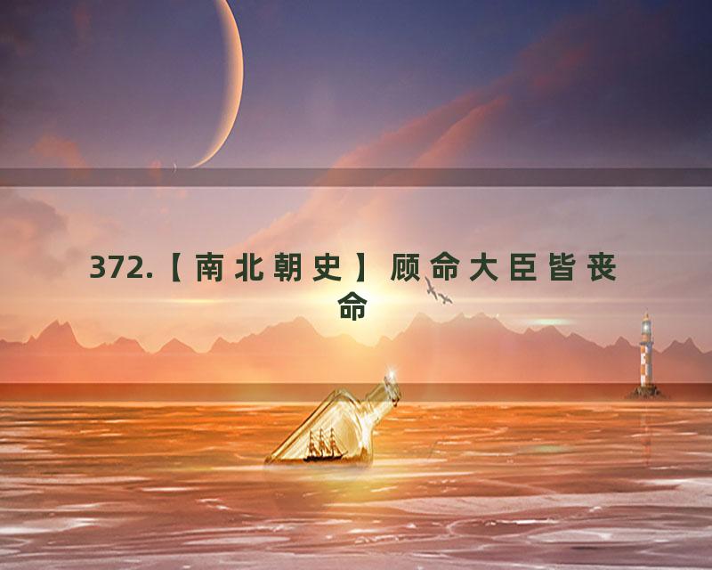 372.【南北朝史】顾命大臣皆丧命