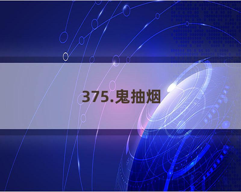 375.鬼抽烟