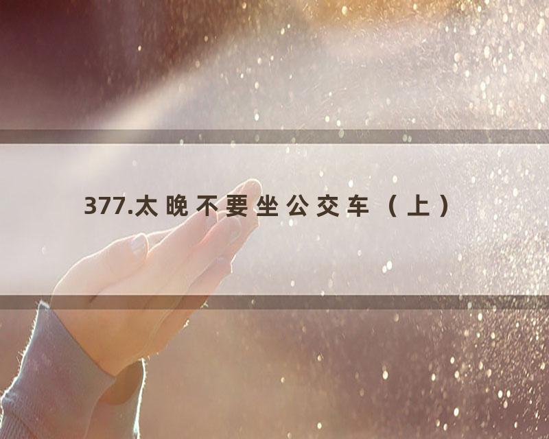 377.太晚不要坐公交车（上）