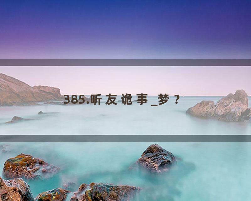 385.听友诡事_梦？