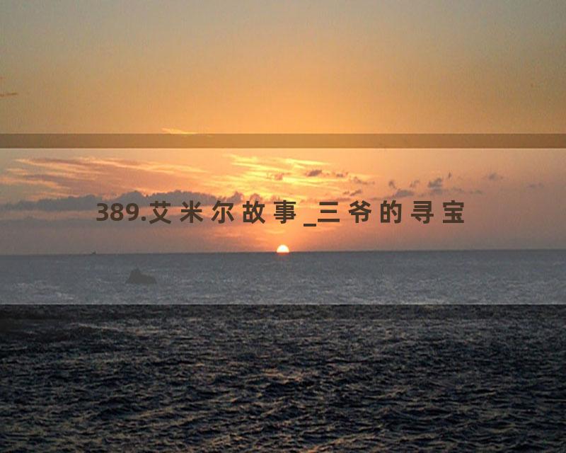 389.艾米尔故事_三爷的寻宝