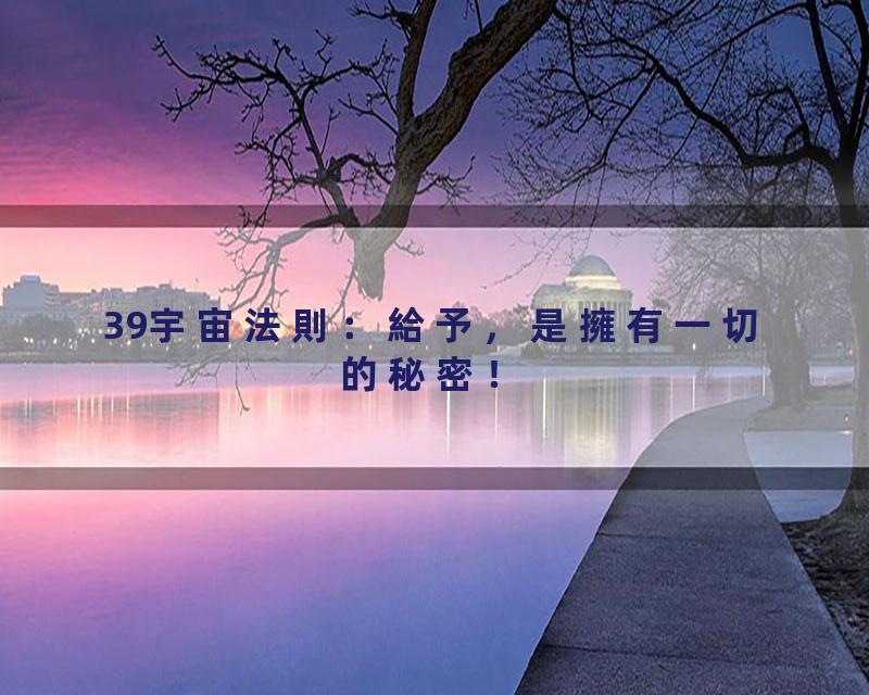 39宇宙法則：給予，是擁有一切的秘密！