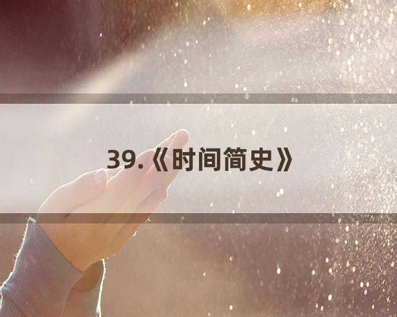39.《时间简史》