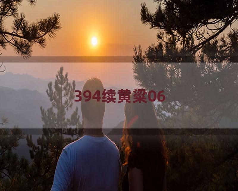 394续黄粱06
