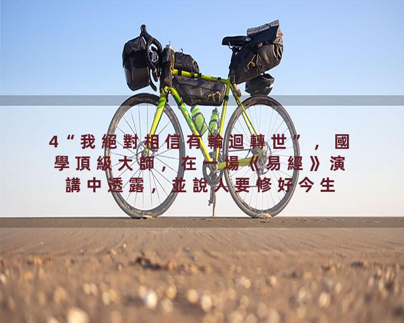 4“我絕對相信有輪迴轉世”，國學頂級大師，在一場《易經》演講中透露，並說人要修好今生，爲來世做準備。若有來世，你還會選…