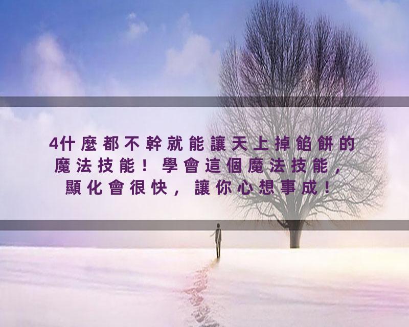 4什麼都不幹就能讓天上掉餡餅的魔法技能！學會這個魔法技能，顯化會很快，讓你心想事成！能讓我們的意識狀態變成創造力模式！