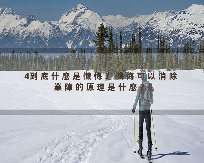 4到底什麼是懺悔？懺悔可以消除業障的原理是什麼？