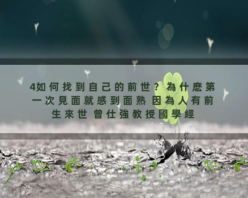 4如何找到自己的前世？為什麽第一次見面就感到面熟 因為人有前生來世 曾仕強教授國學經典解密
