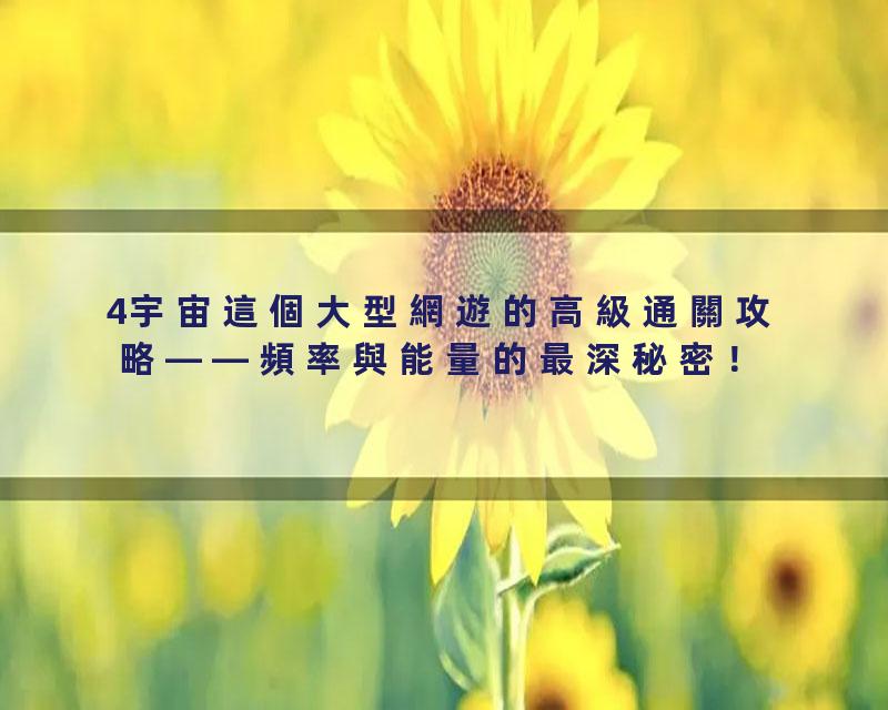 4宇宙這個大型網遊的高級通關攻略——頻率與能量的最深秘密！