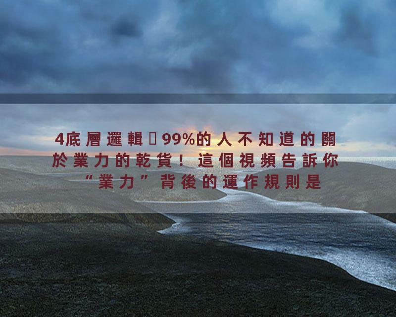 4底層邏輯99%的人不知道的關於業力的乾貨！這個視頻告訴你“業力”背後的運作規則是什麼！