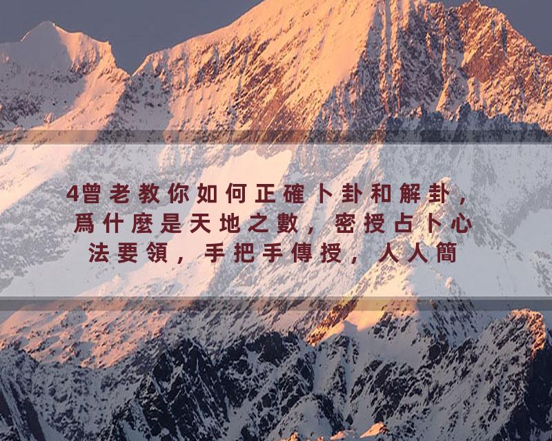 4曾老教你如何正確卜卦和解卦，爲什麼是天地之數，密授占卜心法要領，手把手傳授，人人簡單易學，掌握最重要的解卦核心要…