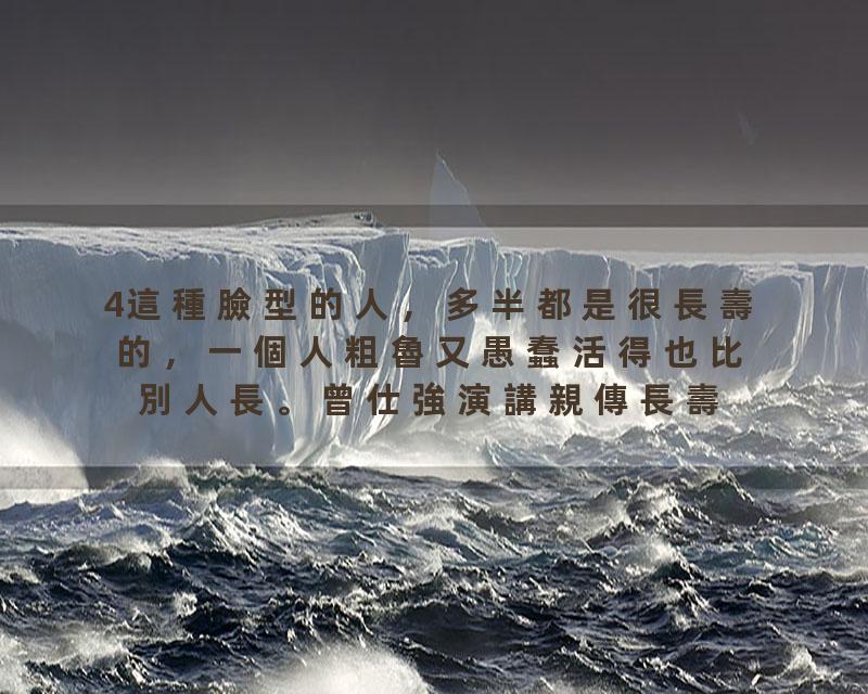 4這種臉型的人，多半都是很長壽的，一個人粗魯又愚蠢活得也比別人長。曾仕強演講親傳長壽祕訣：記住他的這些祕訣，人人都能…