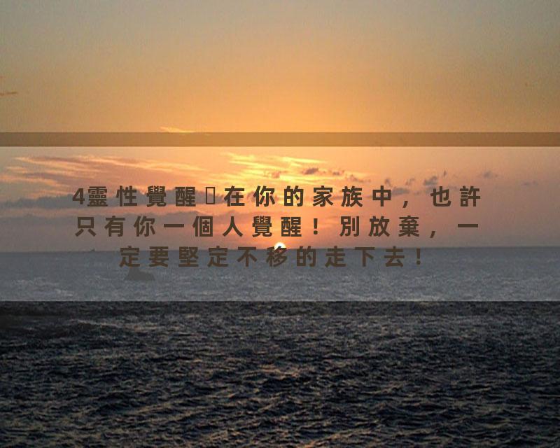 4靈性覺醒在你的家族中，也許只有你一個人覺醒！別放棄，一定要堅定不移的走下去！