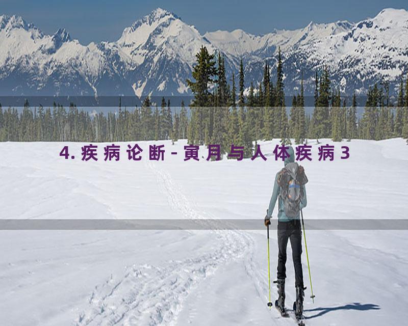 4. 疾病论断- 寅月与人体疾病3