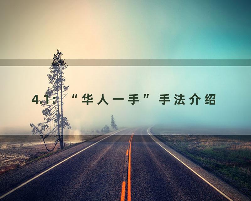 4.1：“华人一手”手法介绍