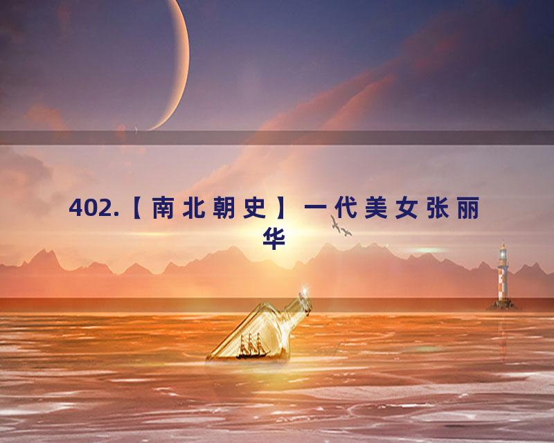402.【南北朝史】一代美女张丽华