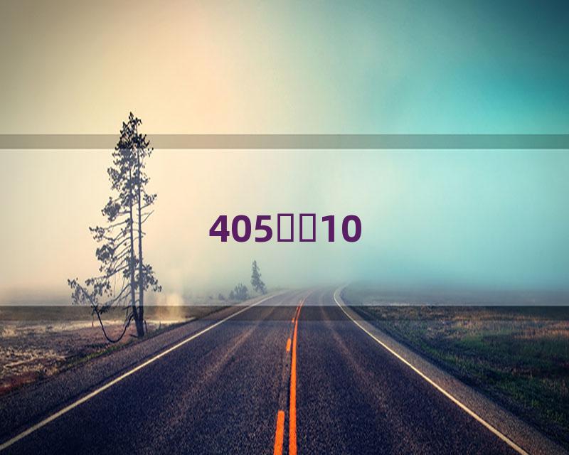 405ѻͷ10