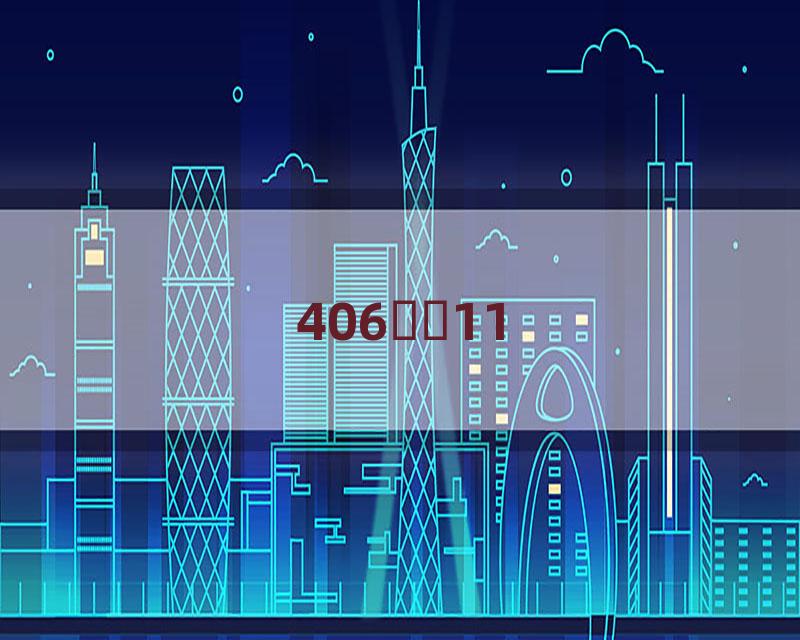 406ѻͷ11