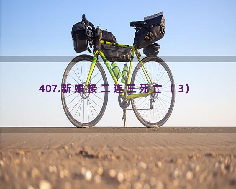 407.新娘接二连三死亡（3）