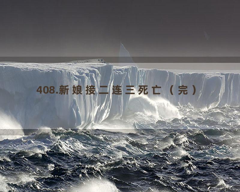 408.新娘接二连三死亡（完）