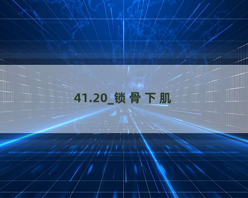 41.20_锁骨下肌