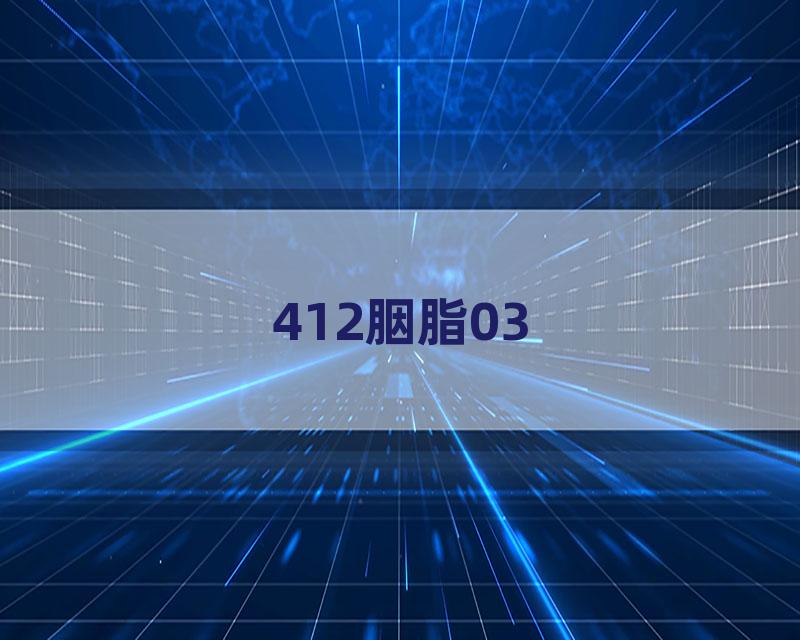 412胭脂03