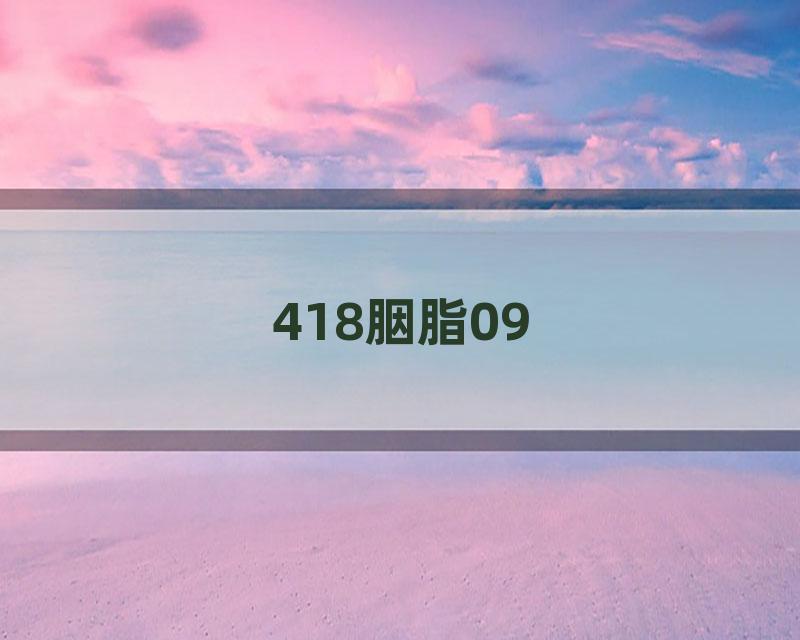 418胭脂09