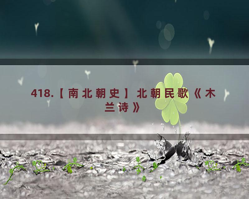 418.【南北朝史】北朝民歌《木兰诗》