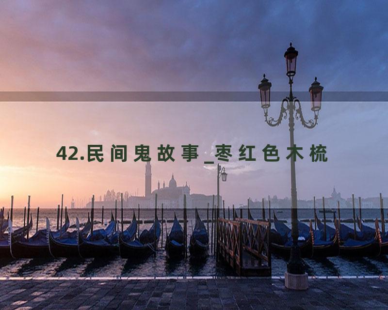 42.民间鬼故事_枣红色木梳