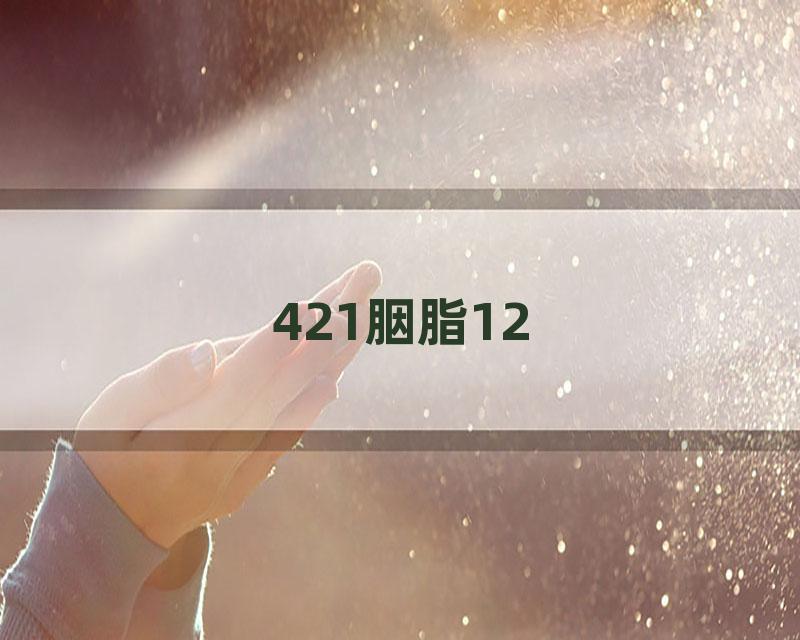 421胭脂12