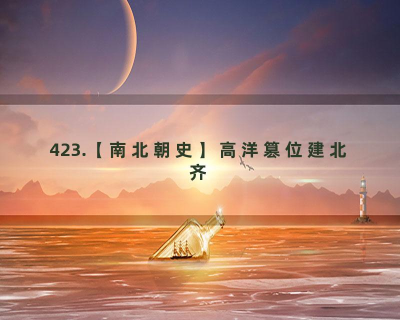 423.【南北朝史】高洋篡位建北齐