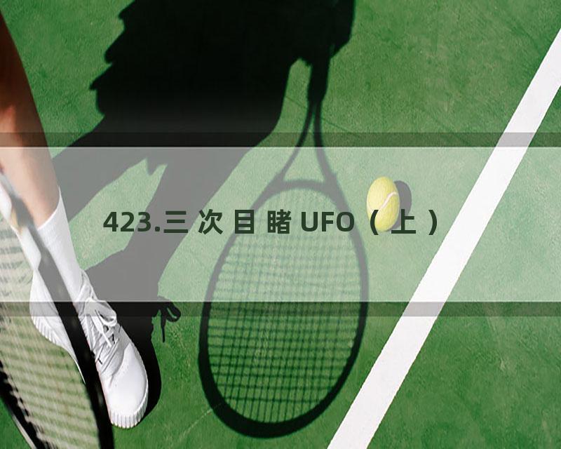 423.三次目睹UFO（上）