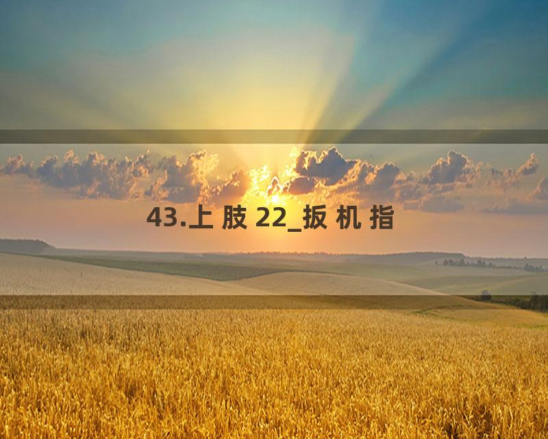 43.上肢22_扳机指