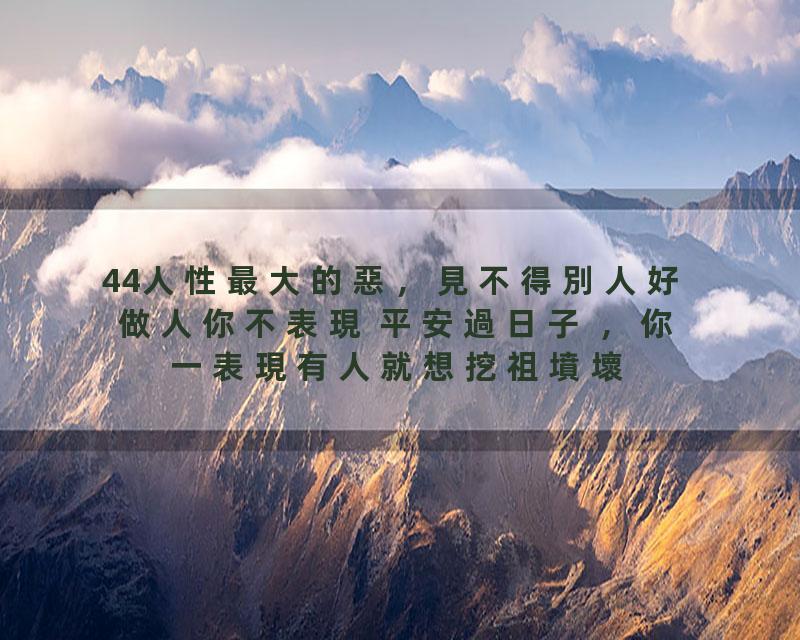 44人性最大的惡，見不得別人好 做人你不表現 平安過日子 ，你一表現有人就想挖祖墳壞你風水 曾仕強：低調做人 遠小人敬而遠之 …