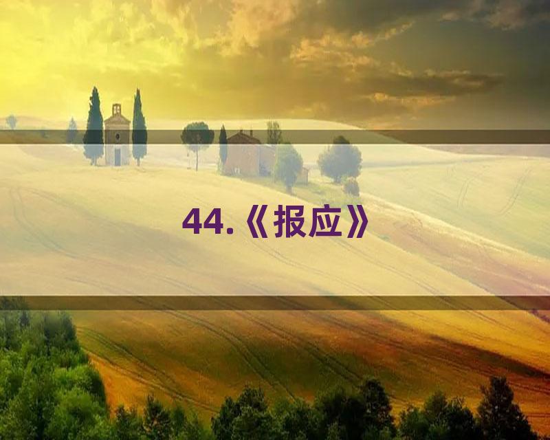 44.《报应》